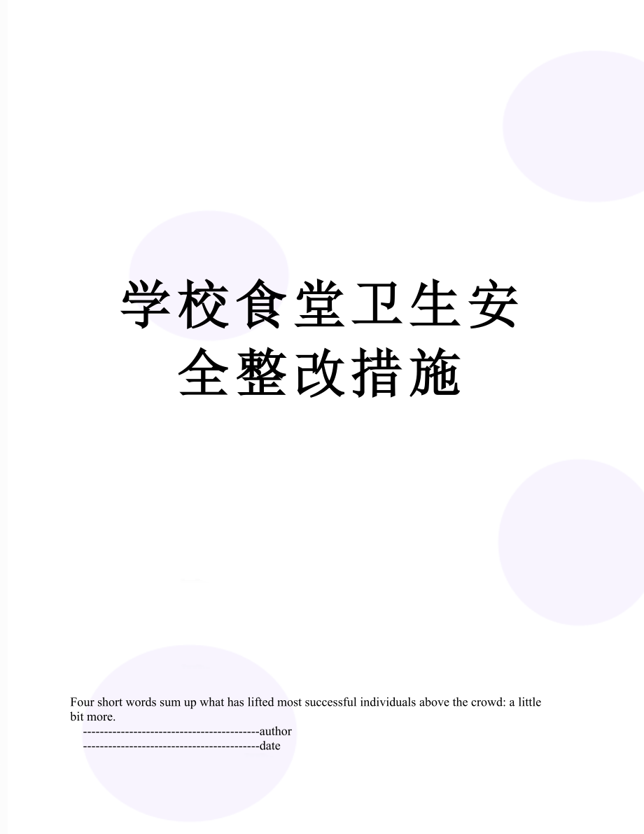 学校食堂卫生安全整改措施.doc_第1页