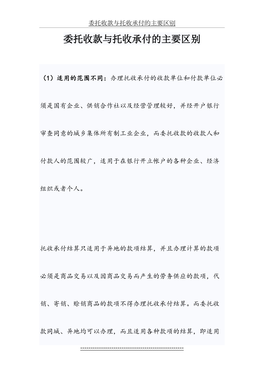 委托收款与托收承付的主要区别.doc_第2页