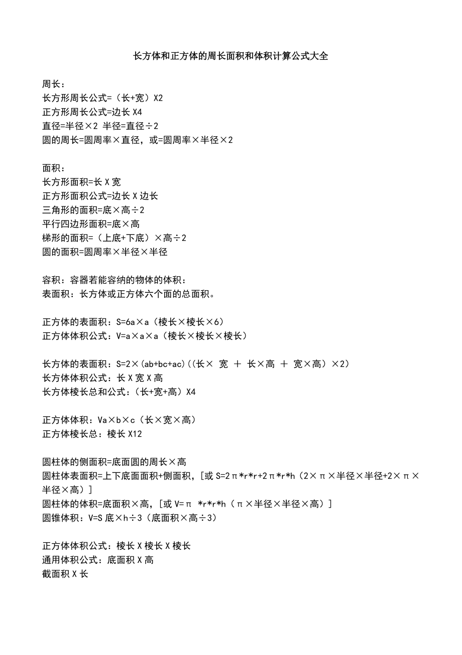 长方体和正方体的周长面积和体积计算公式大全.pdf_第1页