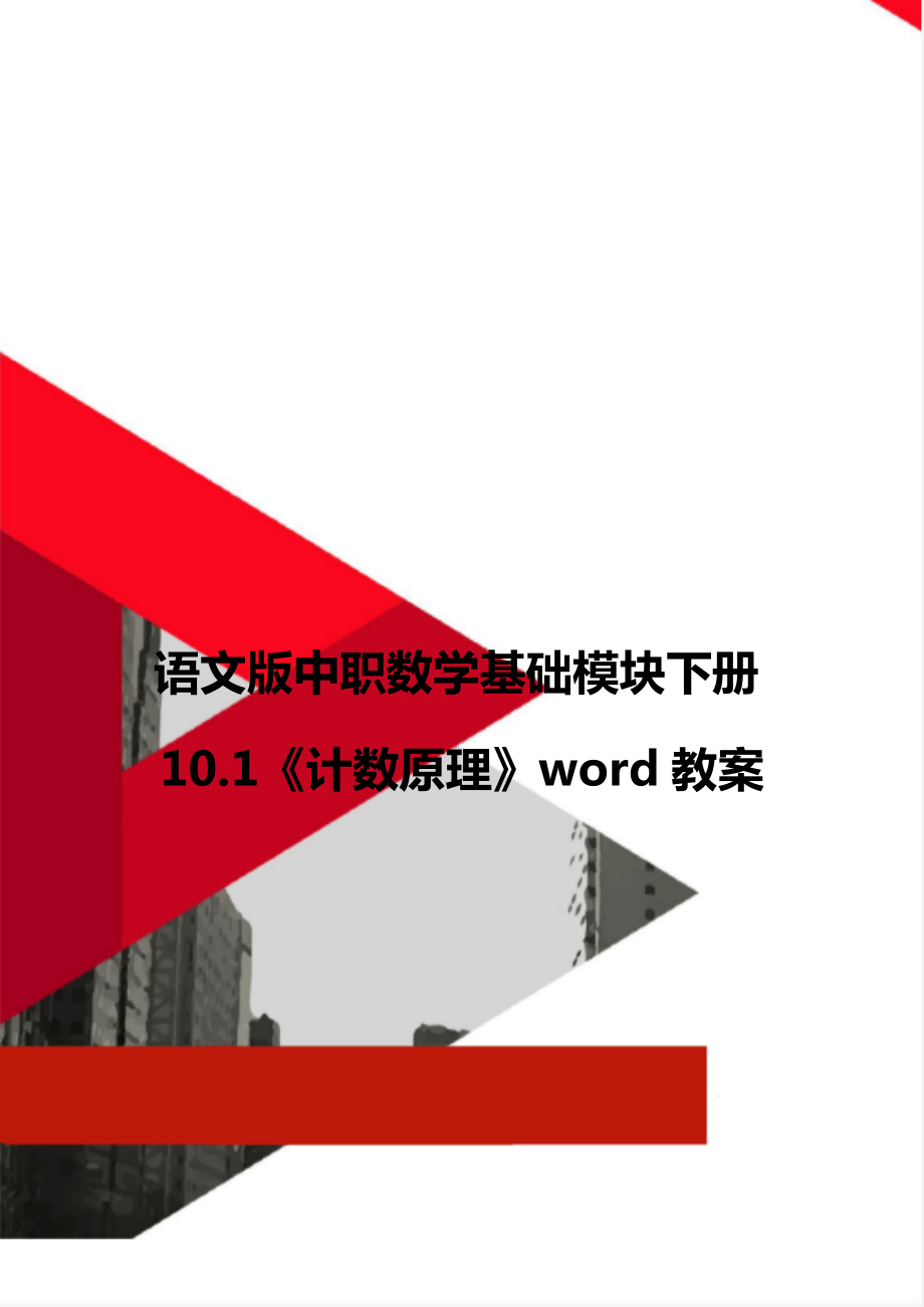 语文版中职数学基础模块下册10.1《计数原理》word教案.doc_第1页