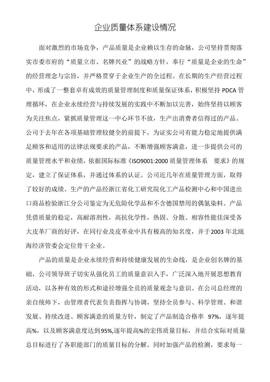 企业质量体系建设情况.pdf_第1页