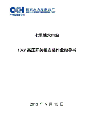 kV高压开关柜安装作业指导书.pdf