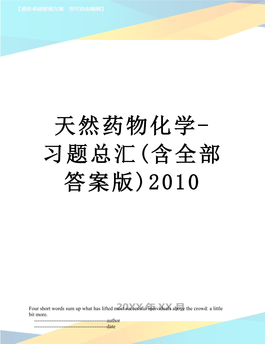 天然药物化学-习题总汇(含全部答案版).doc_第1页