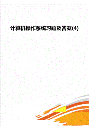 计算机操作系统习题及答案(4).doc