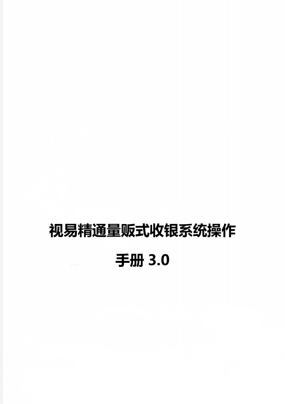 视易精通量贩式收银系统操作手册3.0.doc_第1页