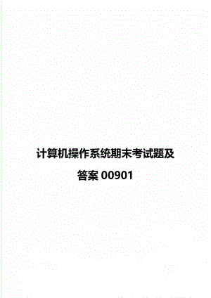 计算机操作系统期末考试题及答案00901.doc