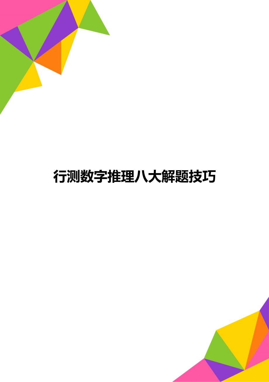 行测数字推理八大解题技巧.doc_第1页