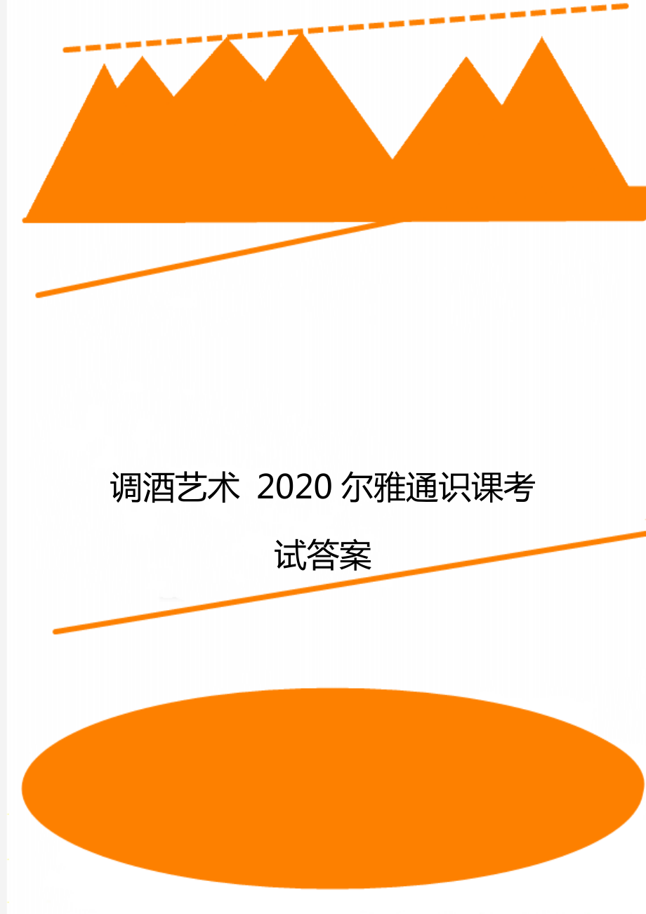 调酒艺术 2020尔雅通识课考试答案.doc_第1页