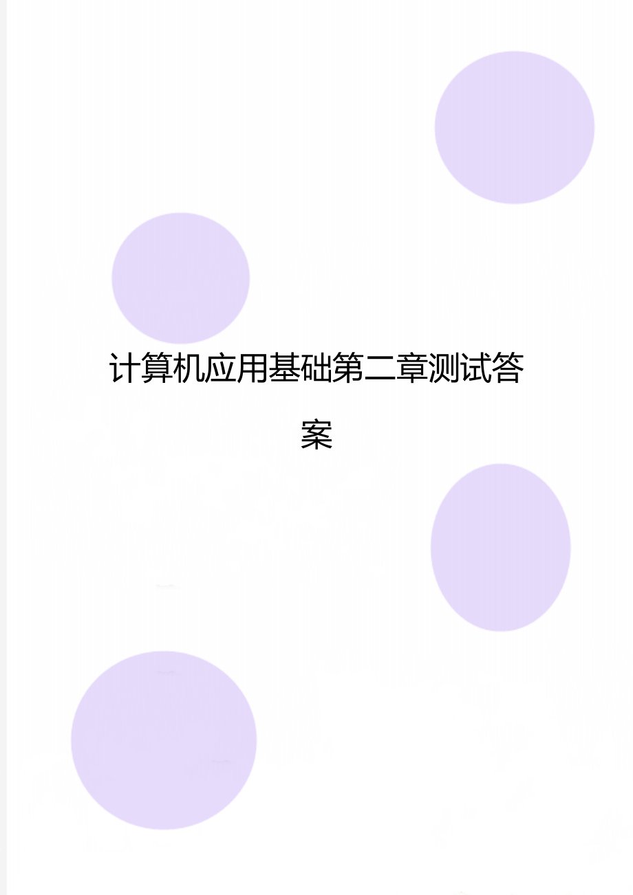 计算机应用基础第二章测试答案.doc_第1页