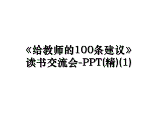 《给教师的100条建议》读书交流会-PPT(精)(1).ppt