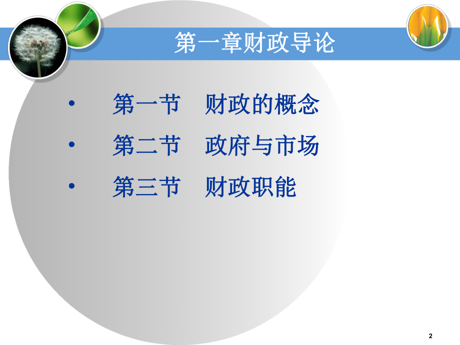 财政与金融课件(完整版)ppt.ppt_第2页