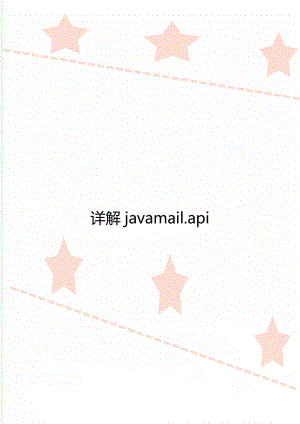 详解javamail.api.doc