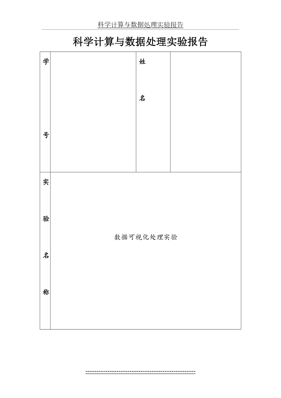 实验2-数据可视化处理实验.doc_第2页