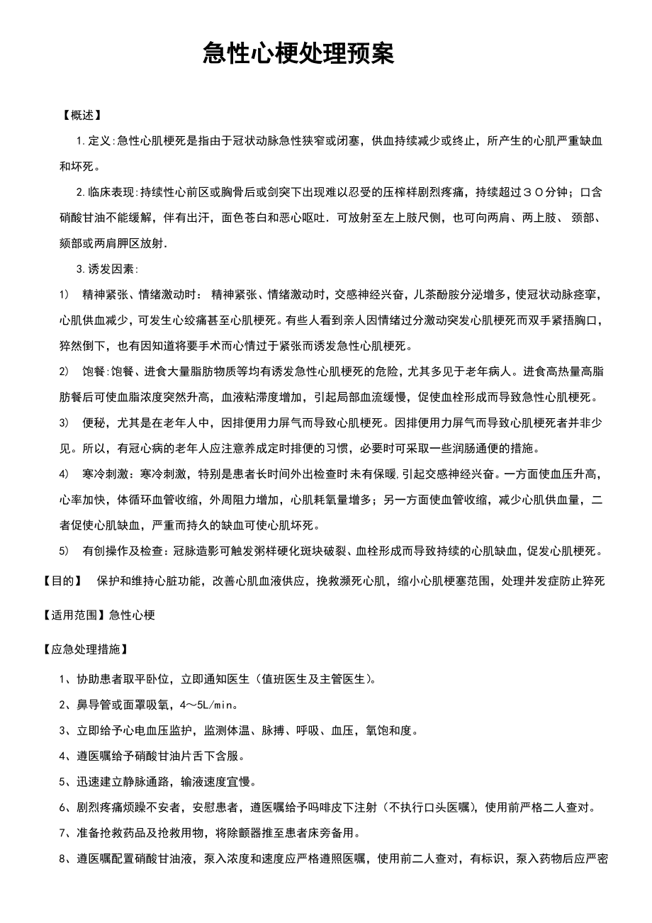 急性心梗处理预案[1].pdf_第1页