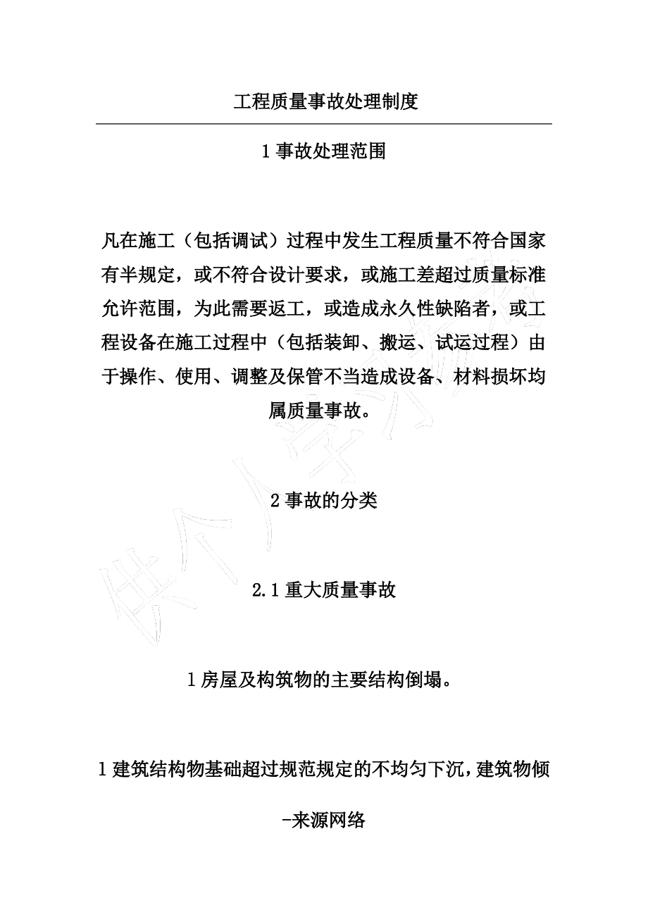 工程质量事故处理制度.pdf_第1页