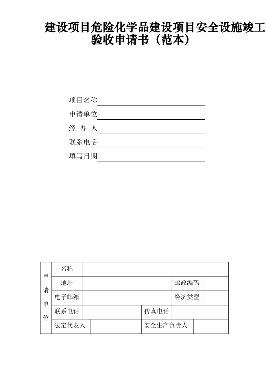 建设项目危险化学品建设项目安全设施竣工验收申请书.pdf_第1页