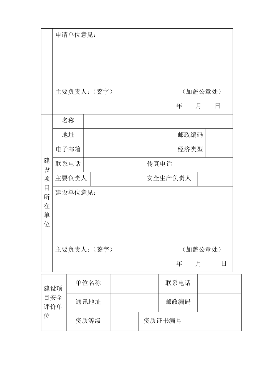 建设项目危险化学品建设项目安全设施竣工验收申请书.pdf_第2页