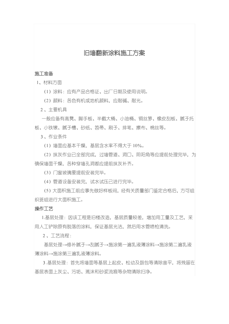 旧墙翻新外墙涂料施工方案.pdf_第2页