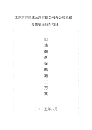 旧墙翻新外墙涂料施工方案.pdf