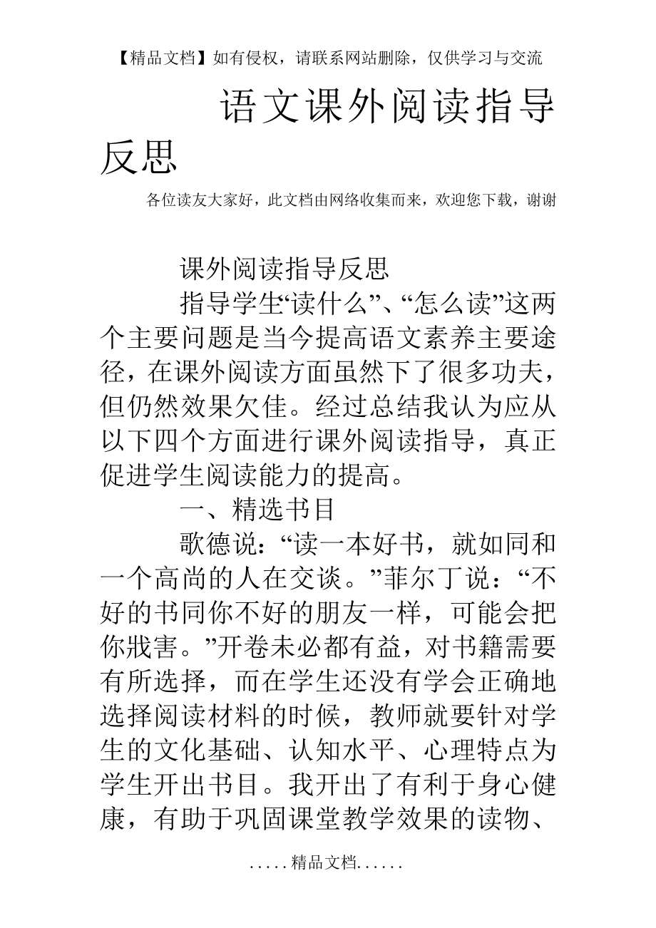 语文课外阅读指导反思.doc_第2页