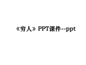 《穷人》PPT课件--ppt.ppt