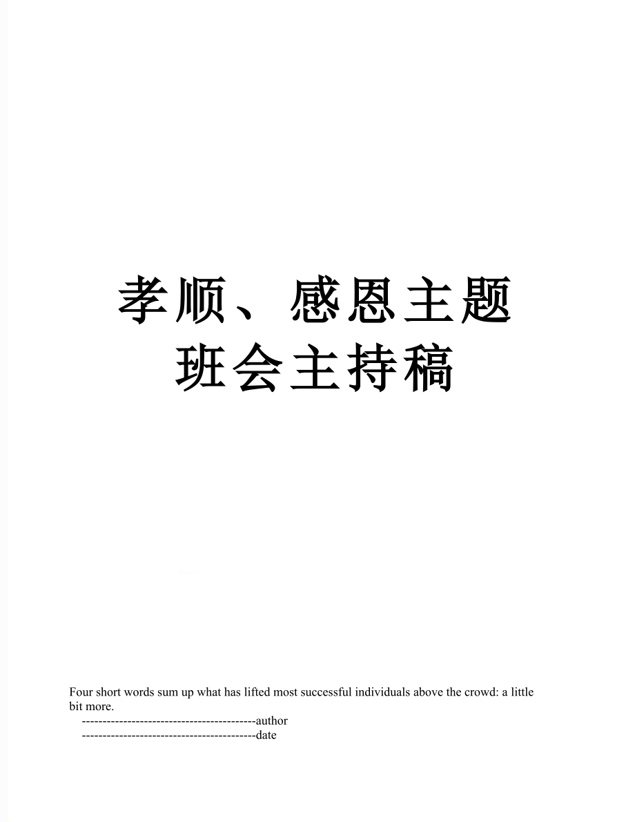 孝顺、感恩主题班会主持稿.doc_第1页