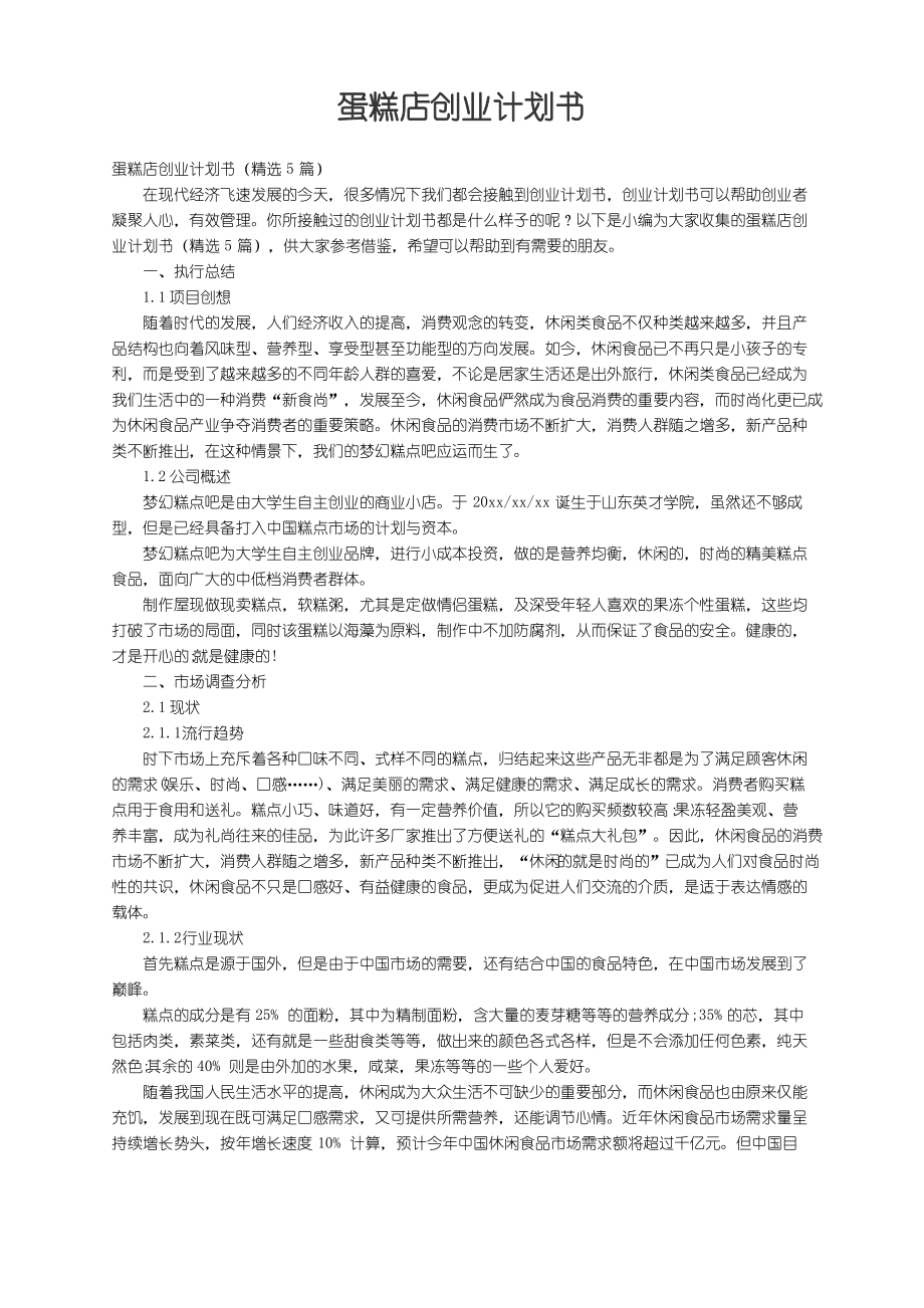 蛋糕店创业计划书（精选5篇）.pdf_第1页