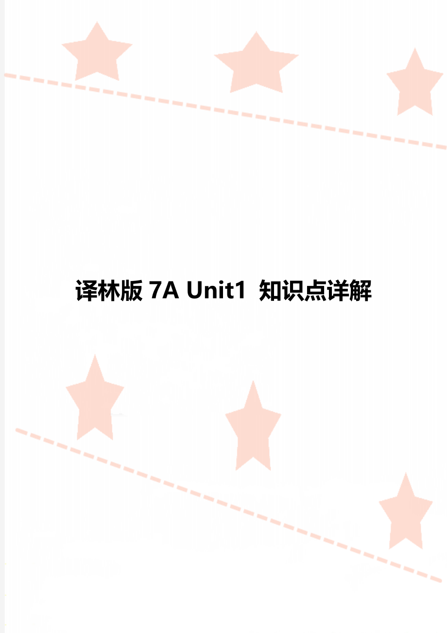 译林版7A Unit1 知识点详解.doc_第1页