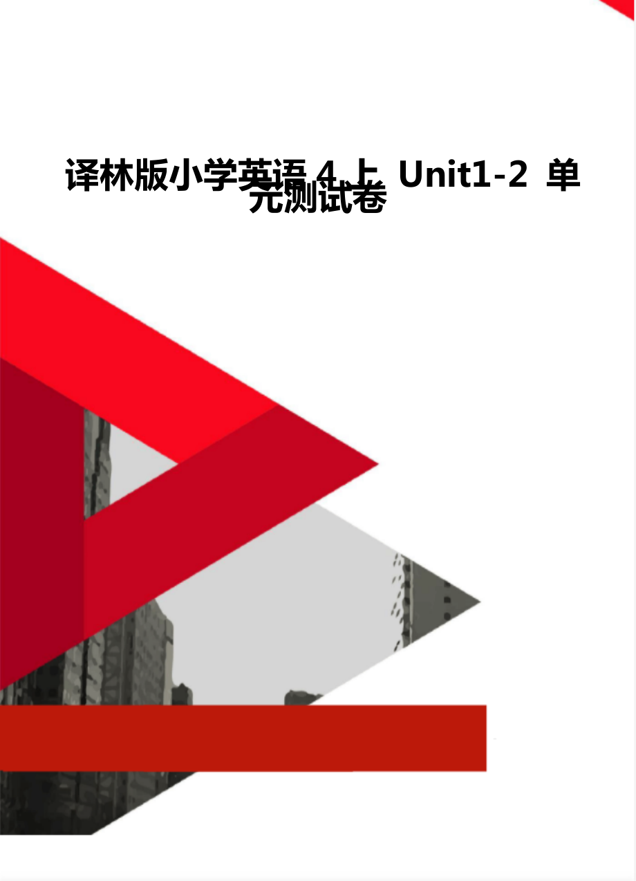 译林版小学英语4上 Unit1-2 单元测试卷.doc_第1页