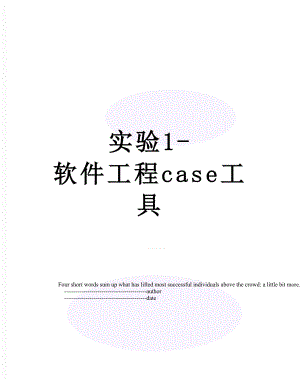 实验1-软件工程case工具.doc