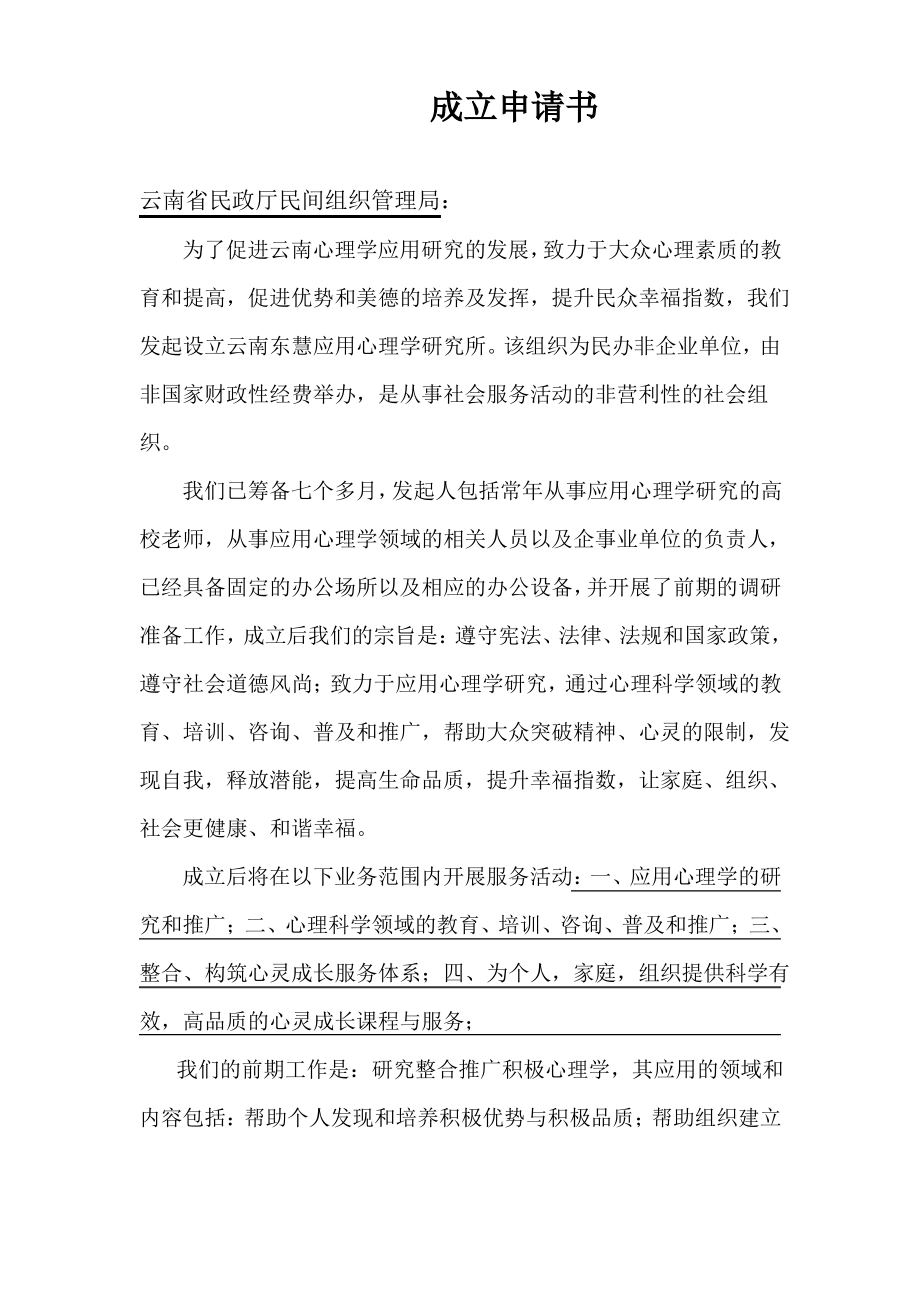 成立民办非企业单位成立申请书.pdf_第1页