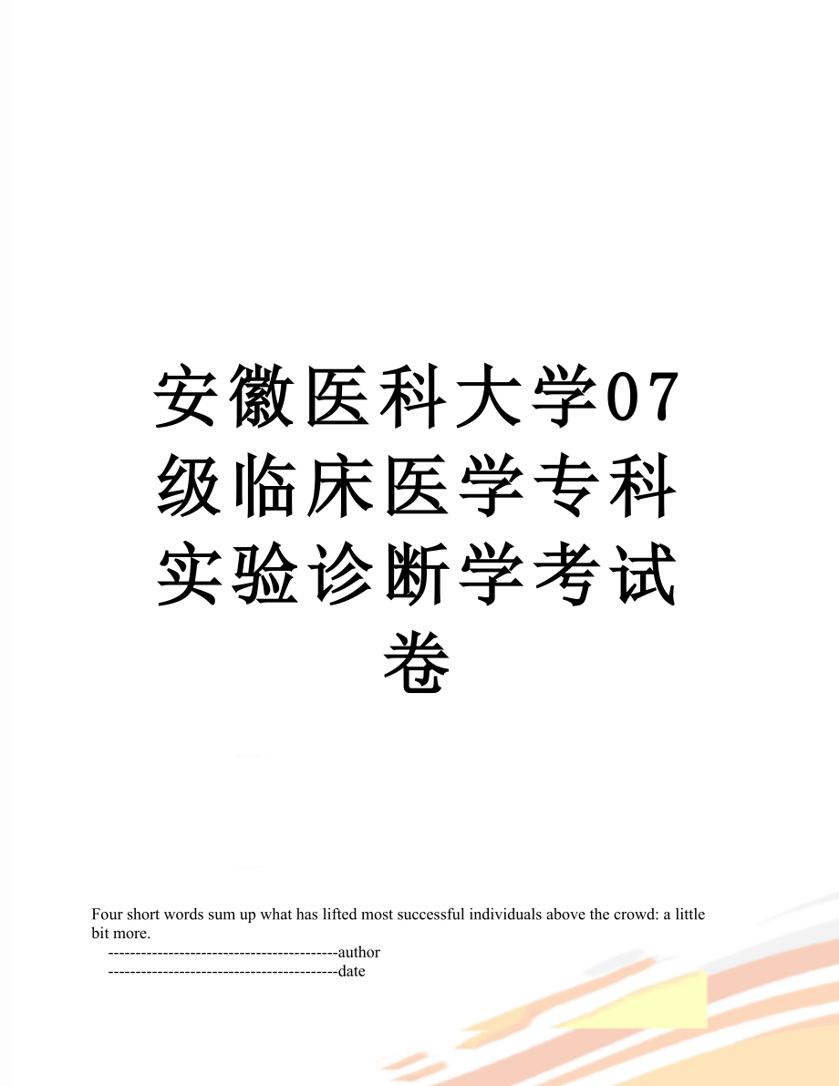 安徽医科大学07级临床医学专科实验诊断学考试卷.doc_第1页