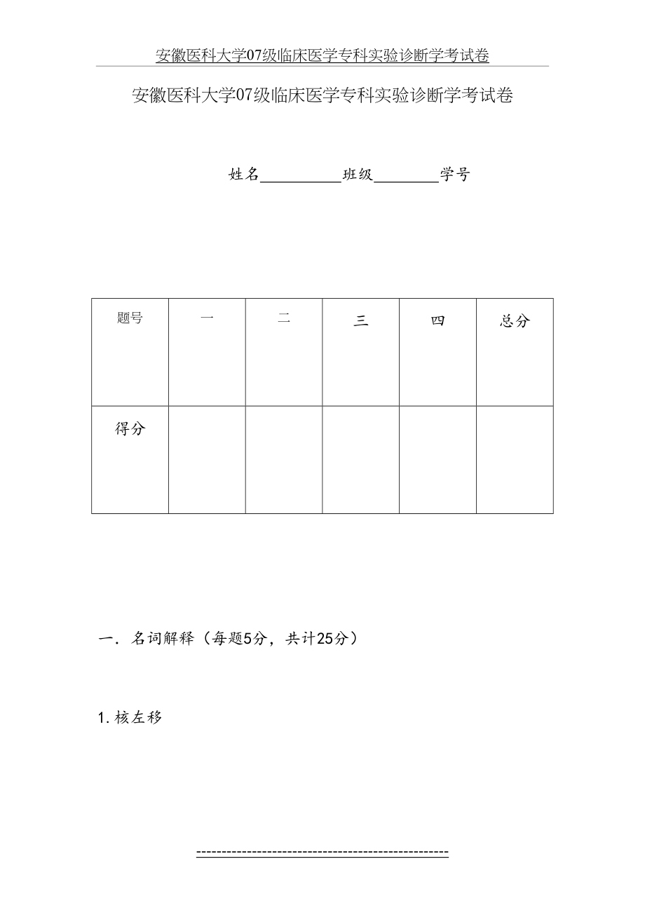 安徽医科大学07级临床医学专科实验诊断学考试卷.doc_第2页