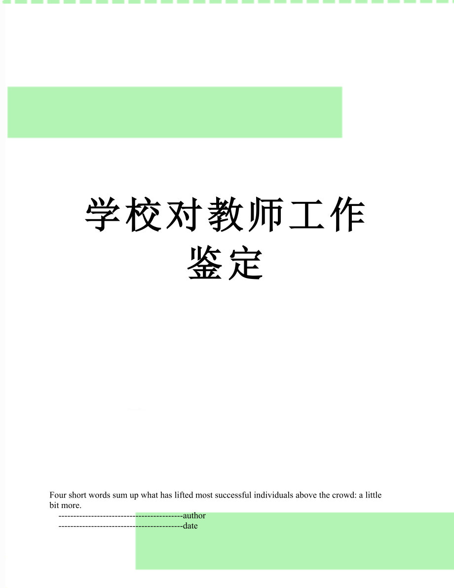 学校对教师工作鉴定.doc_第1页