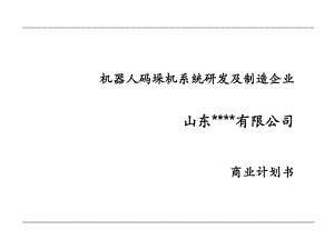 机器人项目商业计划书ppt课件.ppt