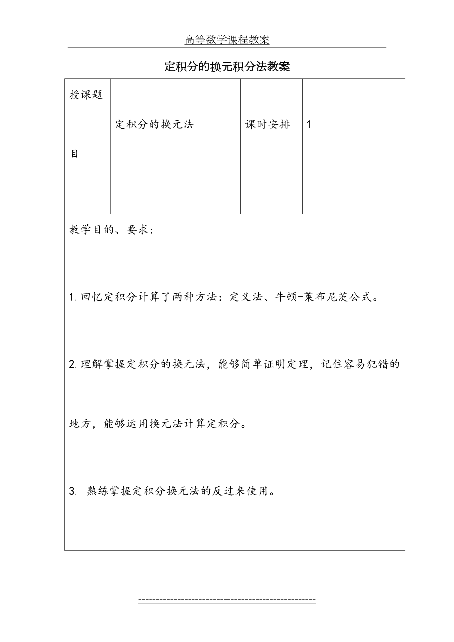 定积分的换元积分法教案.doc_第2页