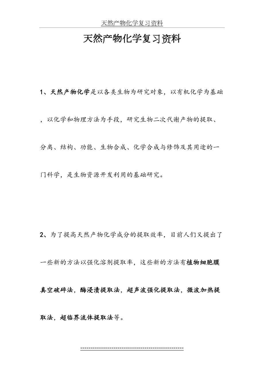 天然产物化学复习资料.doc_第2页