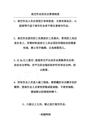 高空作业的安全管理制度.pdf