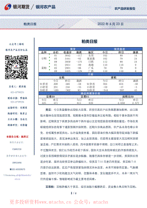 20220623-银河期货-粕类日报.pdf