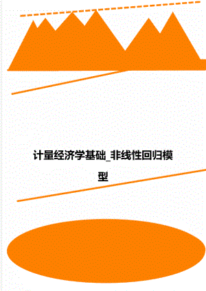 计量经济学基础_非线性回归模型.doc