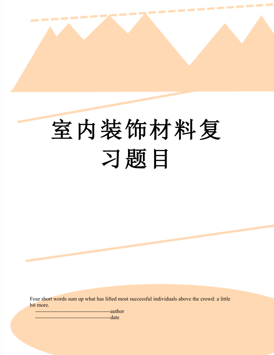 室内装饰材料复习题目.doc_第1页