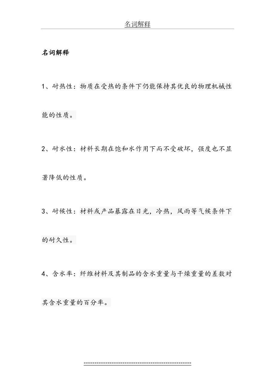 室内装饰材料复习题目.doc_第2页