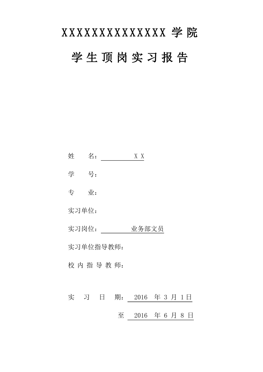 通用实习报告(模板).pdf_第1页