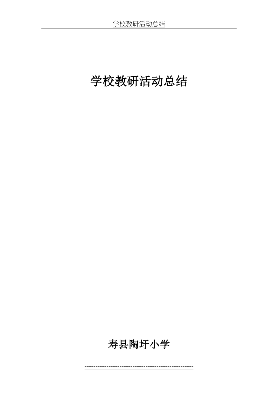 学校教研活动总结.doc_第2页