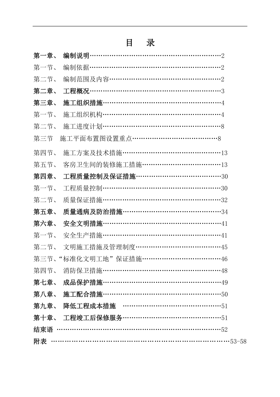 重庆大酒店装饰施工组织设计.doc_第1页