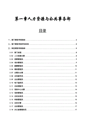 21_KPI指标库全集（人力资源与公共事务部）华夏基石.doc