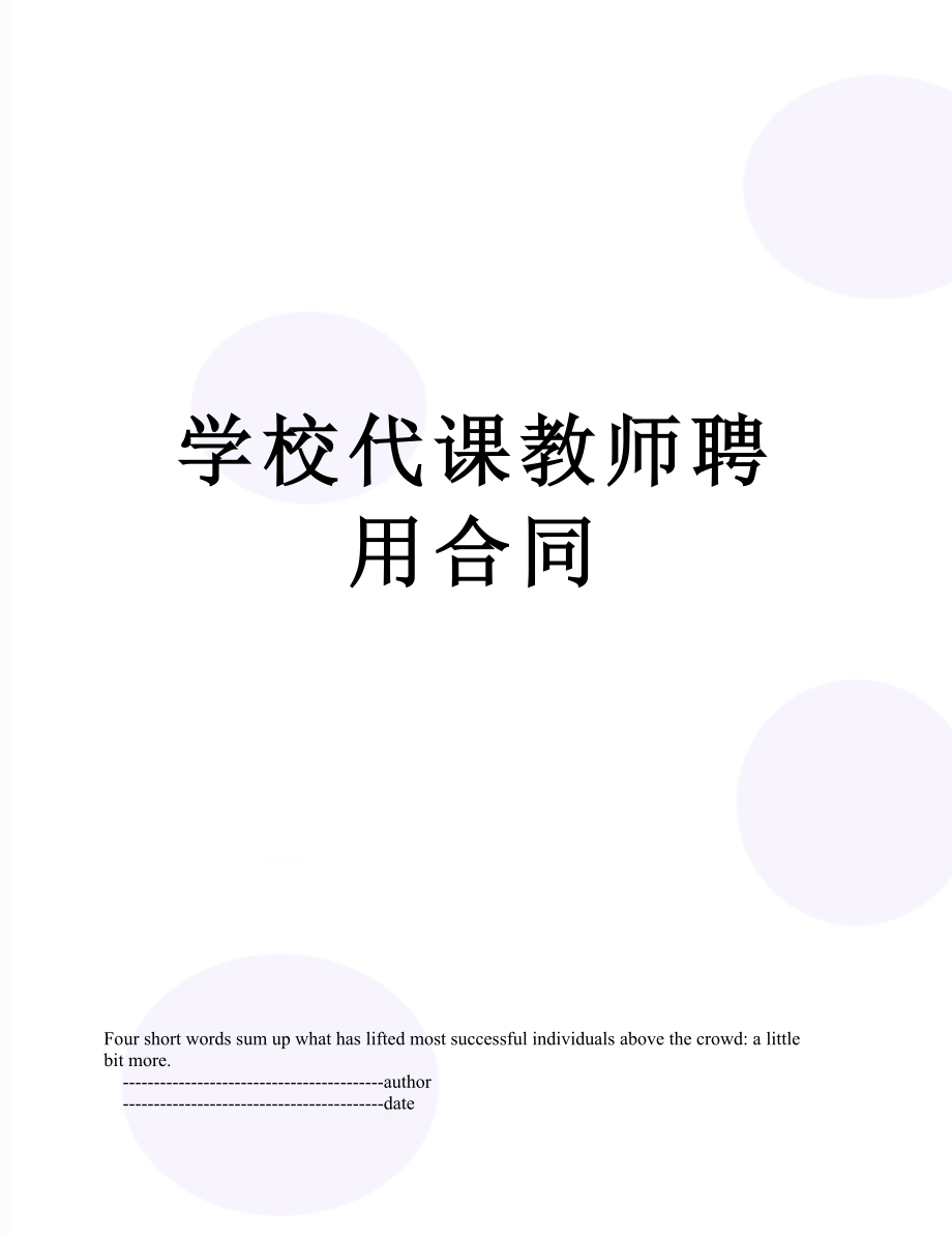 学校代课教师聘用合同.doc_第1页