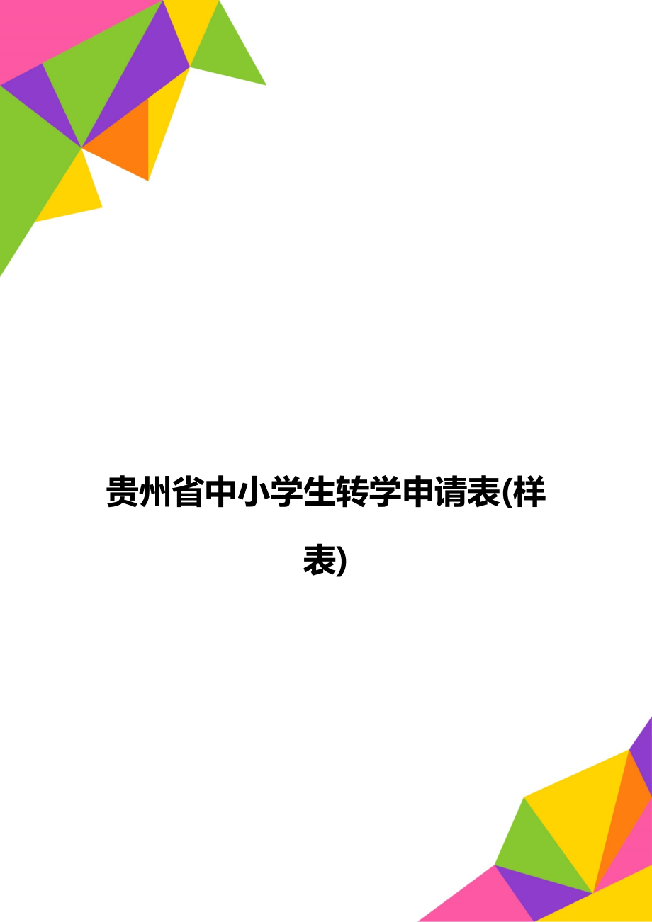 贵州省中小学生转学申请表(样表).doc_第1页