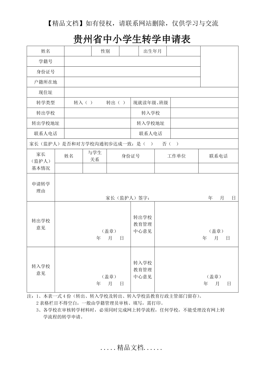 贵州省中小学生转学申请表(样表).doc_第2页