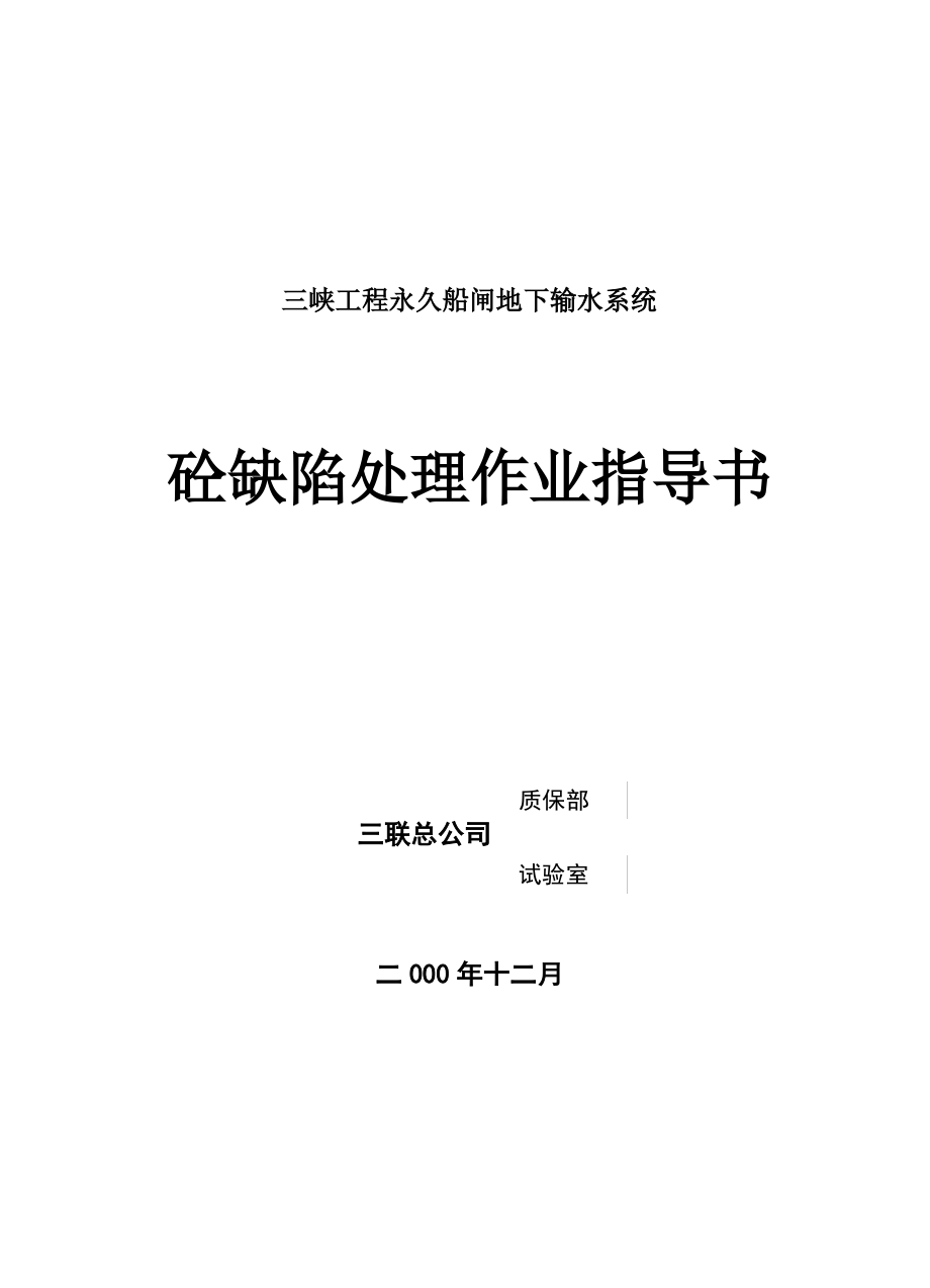 砼缺陷处理作业指导书.pdf_第1页